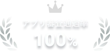 アプリ審査通過率100%